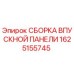 1625155745 СБОРКА ВПУСКНОЙ ПАНЕЛИ Epiroc