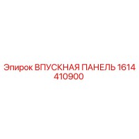1614410900 ВПУСКНАЯ ПАНЕЛЬ Epiroc