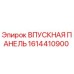 1614410900 ВПУСКНАЯ ПАНЕЛЬ Epiroc