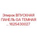 1625430027 ВПУСКНАЯ ПАНЕЛЬ GA ТЕМНАЯ Epiroc