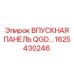 1625430246 ВПУСКНАЯ ПАНЕЛЬ QGD Epiroc
