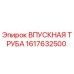 1617632500 ВПУСКНАЯ ТРУБА Epiroc