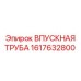 1617632800 ВПУСКНАЯ ТРУБА Epiroc