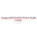 1624072000 ВПУСКНАЯ ТРУБА Epiroc