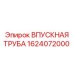 1624072000 ВПУСКНАЯ ТРУБА Epiroc