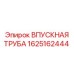 1625162444 ВПУСКНАЯ ТРУБА Epiroc