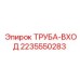 Труба-вход для систем охлаждения буровых установок артикул 2235550283