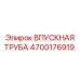 4700176919 ВПУСКНАЯ ТРУБА Epiroc