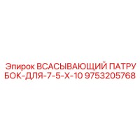 9753205768 ВСАСЫВАЮЩИЙ ПАТРУБОК-ДЛЯ-7-5-X-10 Epiroc