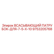 9753205768 ВСАСЫВАЮЩИЙ ПАТРУБОК-ДЛЯ-7-5-X-10 Epiroc
