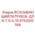 9753205768 ВСАСЫВАЮЩИЙ ПАТРУБОК-ДЛЯ-7-5-X-10 Epiroc