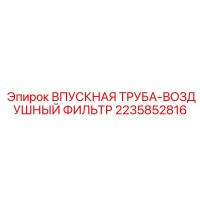 2235852816 ВПУСКНАЯ ТРУБА-ВОЗДУШНЫЙ ФИЛЬТР Epiroc