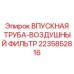 Труба системы воздухозабора для буровых установок Epiroc