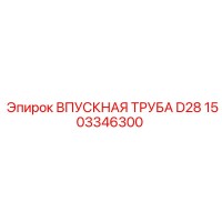 1503346300 ВПУСКНАЯ ТРУБА D28 Epiroc