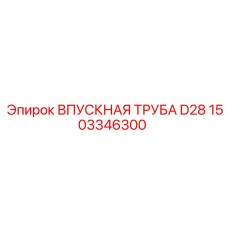 1503346300 ВПУСКНАЯ ТРУБА D28 Epiroc