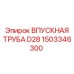 1503346300 ВПУСКНАЯ ТРУБА D28 Epiroc