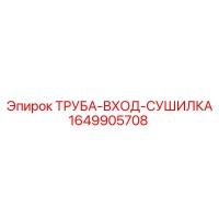 1649905708 ТРУБА-ВХОД-СУШИЛКА Epiroc