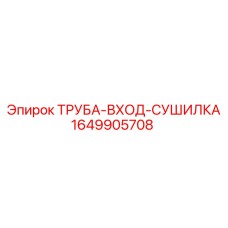 Входная труба осушителя артикул 1649905708 для FlexiROC