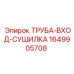 Входная труба осушителя артикул 1649905708 для FlexiROC