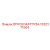 1092171004 Впускная труба Epiroc