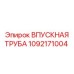 1092171004 Впускная труба Epiroc