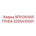 Оригинальная впускная труба Epiroc артикул 2205430001