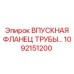 1092151200 Впускная фланец трубы Epiroc