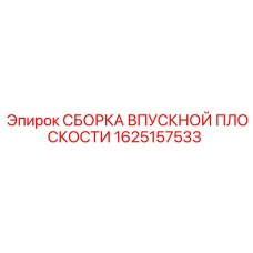 1625157533 СБОРКА ВПУСКНОЙ ПЛОСКОСТИ Epiroc