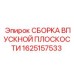 1625157533 СБОРКА ВПУСКНОЙ ПЛОСКОСТИ Epiroc