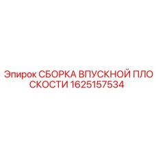 1625157534 СБОРКА ВПУСКНОЙ ПЛОСКОСТИ Epiroc