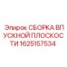 1625157534 СБОРКА ВПУСКНОЙ ПЛОСКОСТИ Epiroc