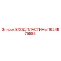 1624975585 ВХОД ПЛАСТИНЫ Epiroc