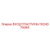 1624975585 ВХОД ПЛАСТИНЫ Epiroc