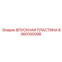 6060100098 ВПУСКНАЯ ПЛАСТИНА Epiroc