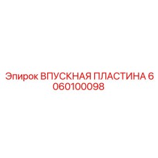 6060100098 ВПУСКНАЯ ПЛАСТИНА Epiroc