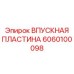 6060100098 ВПУСКНАЯ ПЛАСТИНА Epiroc