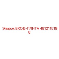 4812115198 ВХОД-ПЛИТА Epiroc