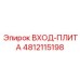 4812115198 ВХОД-ПЛИТА Epiroc