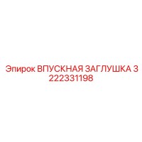 3222331198 ВПУСКНАЯ ЗАГЛУШКА Epiroc