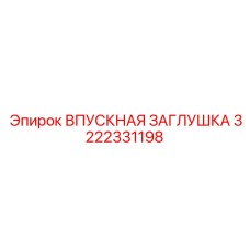3222331198 ВПУСКНАЯ ЗАГЛУШКА Epiroc