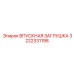 3222331198 ВПУСКНАЯ ЗАГЛУШКА Epiroc