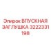 3222331198 ВПУСКНАЯ ЗАГЛУШКА Epiroc