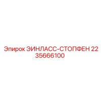 2235666100 ЭИНЛАСС-СТОПФЕН Эпирок