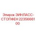 2235666100 ЭИНЛАСС-СТОПФЕН Эпирок
