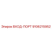 9106215952 ВХОД-ПОРТ Epiroc