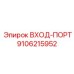 9106215952 ВХОД-ПОРТ Epiroc