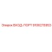 9106215953 ВХОД-ПОРТ Epiroc
