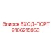 9106215953 ВХОД-ПОРТ Epiroc