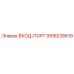 9106238619 ВХОД-ПОРТ Epiroc