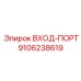 9106238619 ВХОД-ПОРТ Epiroc